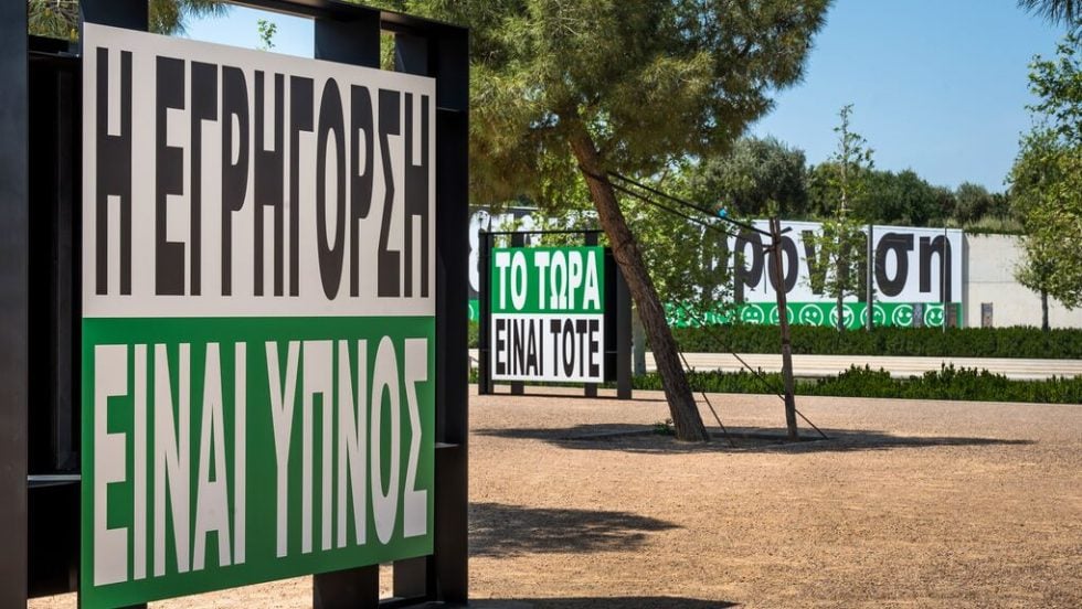Εικαστικά συνθήματα που υπονομεύουν τις βεβαιότητες